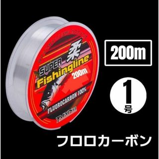 釣り糸 フロロカーボン 200m クリア ハリス 道糸 ライン【 1号 】