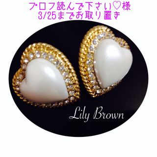 リリーブラウン(Lily Brown)のLily Brown＊ハートイヤリング(イヤリング)