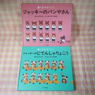 ジャッキーのパンやさん・ジャッキーのじてんしゃりょこう / 絵本まとめ売り