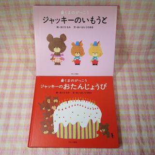 ジャッキーのいもうと・ジャッキーのおたんじょうび / 絵本まとめ売り(絵本/児童書)