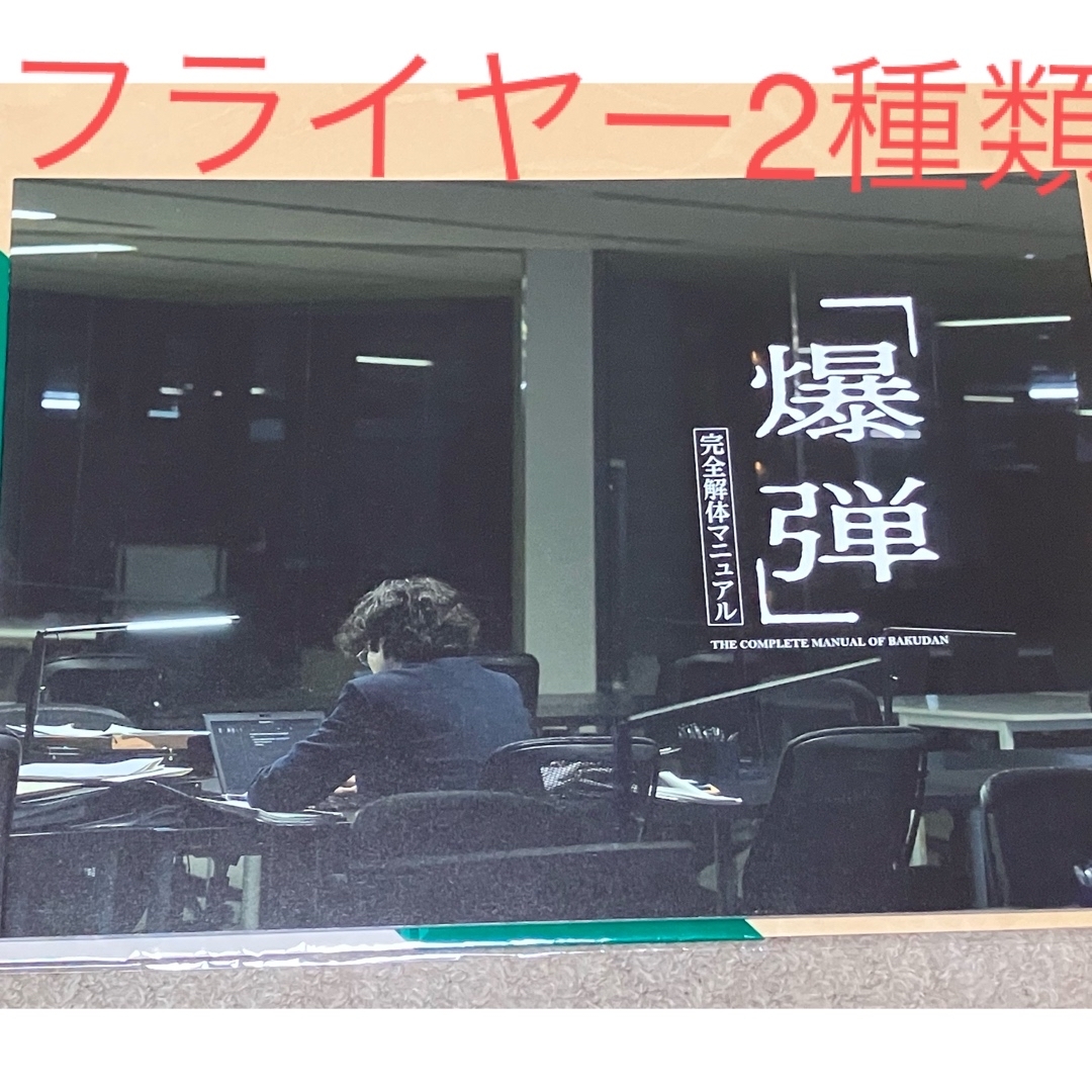  新品未読「爆弾」映画パンフレット&フライヤー2種類 エンタメ/ホビーのコレクション(印刷物)の商品写真