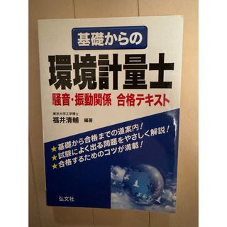 基礎からの環境計量士 騒音 振動 合格テキスト 東京大学 参考書