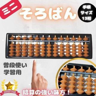 新品 そろばん ミニそろばん 13桁 暗算 電卓 計算機 送料無料