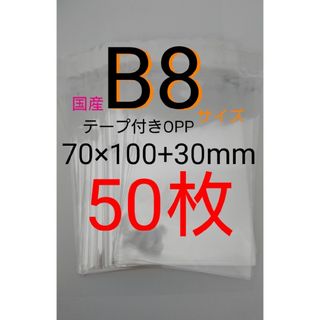 テープ付きOPP袋 B8サイズ 50枚 透明ラッピング袋 匿名配送