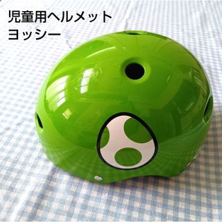 ヨッシー ヘルメット 幼児児童用 50〜54センチ