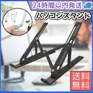 ノートパソコン パソコン スタンド 黒色 タブレット PCスタンド 読書