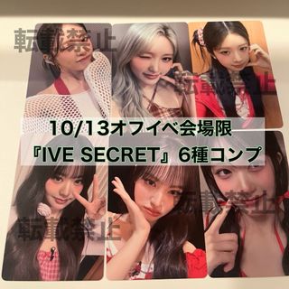 IVE 10/13 オフイベ IVE SECRET 会場限定 コンプ①