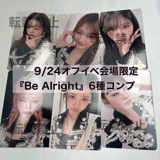 IVE 9/24 オフイベ Be Alright会場限定 コンプ③