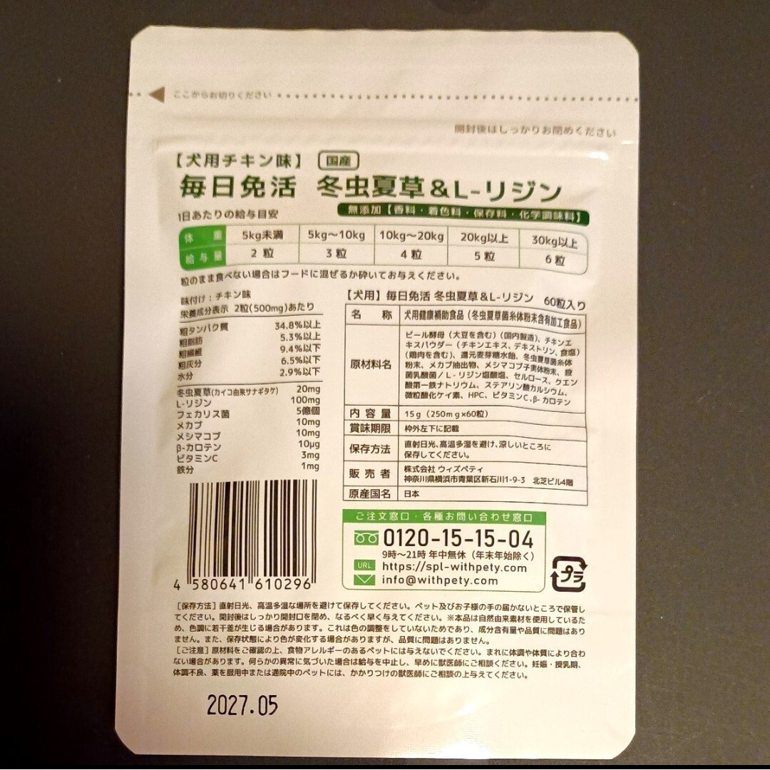 M1　60粒×1袋　犬用　毎日免活 　冬虫夏草＆L-リジン　錠剤　チキン味　免疫 その他のペット用品(犬)の商品写真