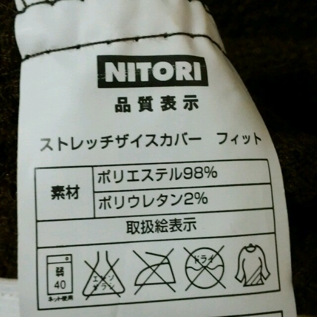 ニトリ(ニトリ)の椅子カバー　ブラウン インテリア/住まい/日用品の椅子/チェア(その他)の商品写真