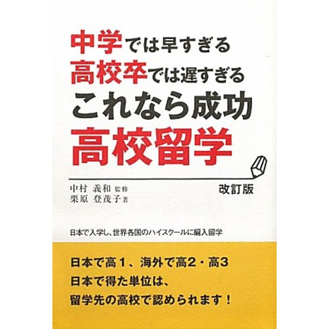 これなら成功高校留学 改訂版―中学では早すぎる高校卒では遅すぎる／栗原 登茂子 エンタメ/ホビーの本(語学/参考書)の商品写真
