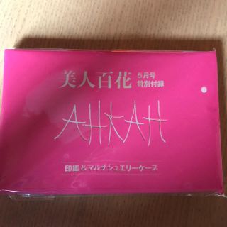 アーカー(AHKAH)の美人百花 特別付録(その他)