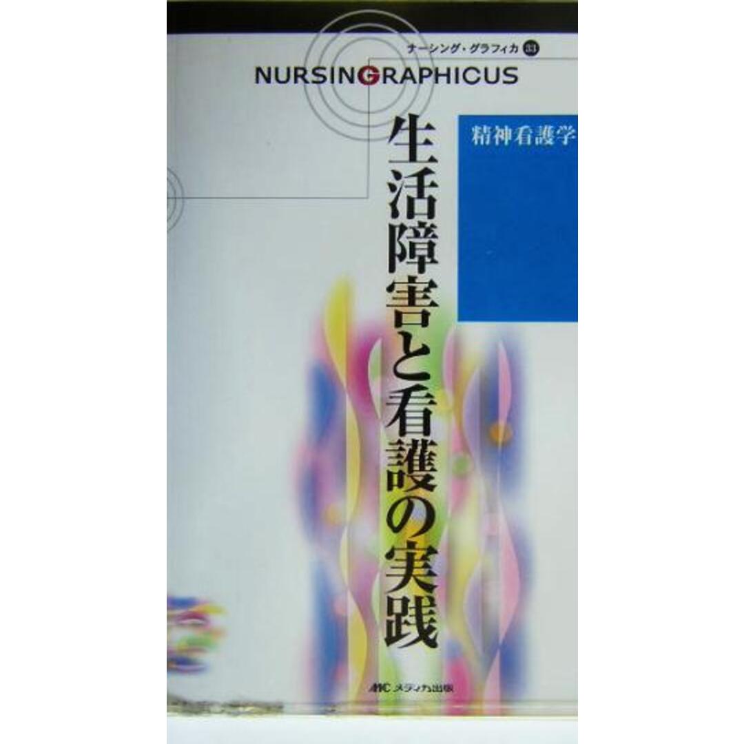 生活障害と看護の実践 精神看護学 ナーシング・グラフィカ３３／出口禎子(編者) エンタメ/ホビーの本(健康/医学)の商品写真