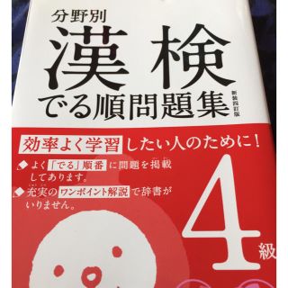 オウブンシャ(旺文社)の漢検４級問題集(ノンフィクション/教養)