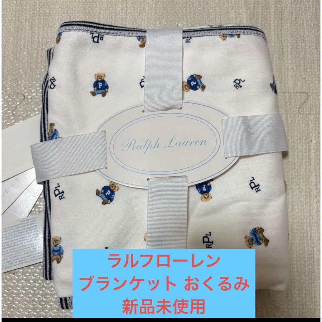 POLO RALPH LAUREN(ポロラルフローレン)のラルフローレン ブランケット 新品未使用 キッズ/ベビー/マタニティのこども用ファッション小物(おくるみ/ブランケット)の商品写真