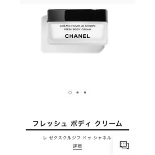 CHANEL フレッシュボディークリーム