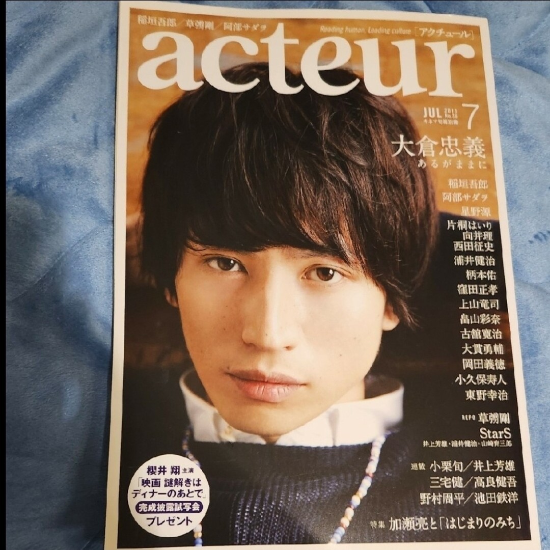 宇津様専用｢アクチュール｣2013.7.5 No.36 より小栗旬　切抜き補強分 エンタメ/ホビーのタレントグッズ(男性タレント)の商品写真