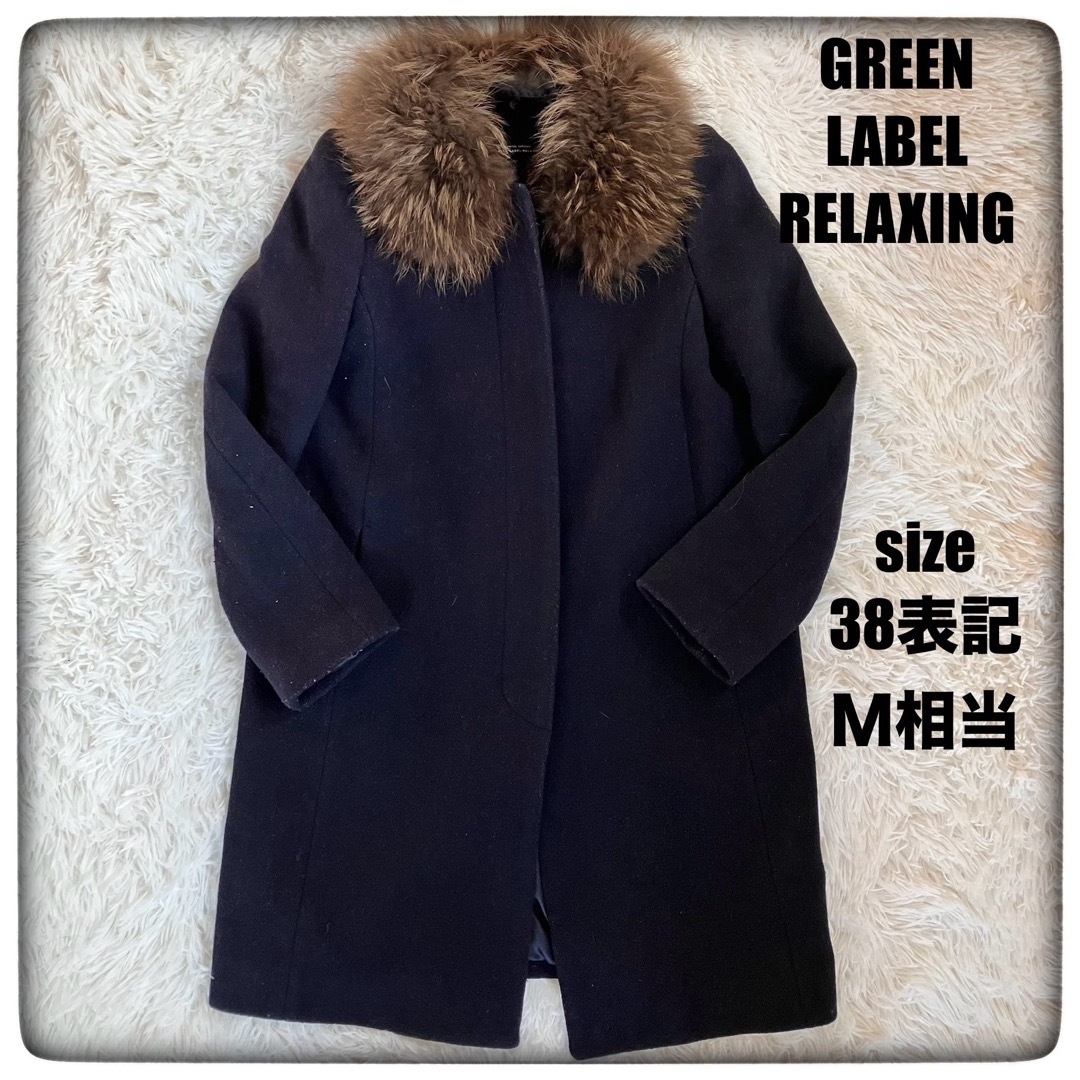 UNITED ARROWS green label relaxing(ユナイテッドアローズグリーンレーベルリラクシング)のGREEN LABEL RELAXING イタリア生地使用 ロングファーコートM レディースのジャケット/アウター(チェスターコート)の商品写真