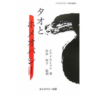 タオとホメオパシ-/ホメオパシ-出版/イアン・ワトソン(単行本)
