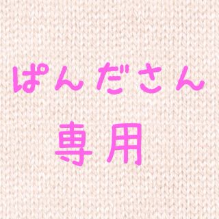 ぱんだ様専用(その他)