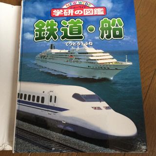 学研の図鑑 鉄道・船(知育玩具)