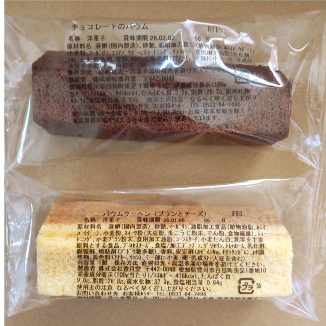 香月堂アウトレット　バウムクーヘン　8種　スティックバウム　訳あり　おやつ 食品/飲料/酒の食品(菓子/デザート)の商品写真