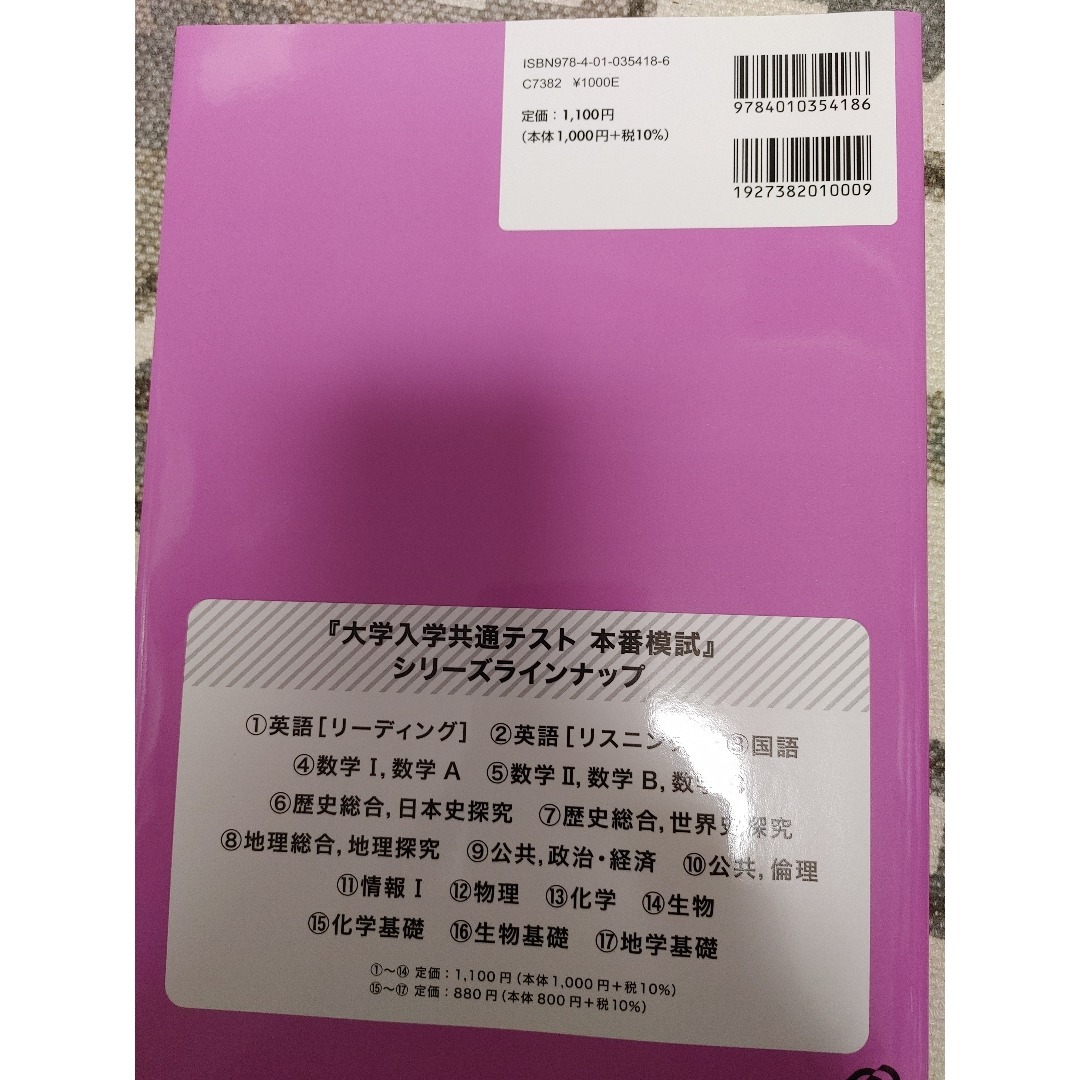 共通テスト　本番模試　英語　リスニング エンタメ/ホビーの本(語学/参考書)の商品写真