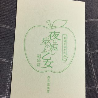 カドカワショテン(角川書店)の超美品 夜は短し歩けよ乙女 特典(邦画)