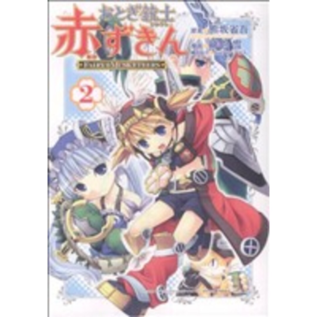 おとぎ銃士赤ずきん(２) ブレイドＣ／緋色雪(著者) エンタメ/ホビーの漫画(青年漫画)の商品写真