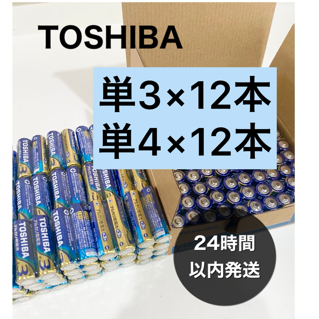 東芝(トウシバ)の長持ち 単3 単4 単3電池 単4電池 アルカリ乾電池単3×12本 単4×12本 スマホ/家電/カメラのスマホ/家電/カメラ その他(その他)の商品写真