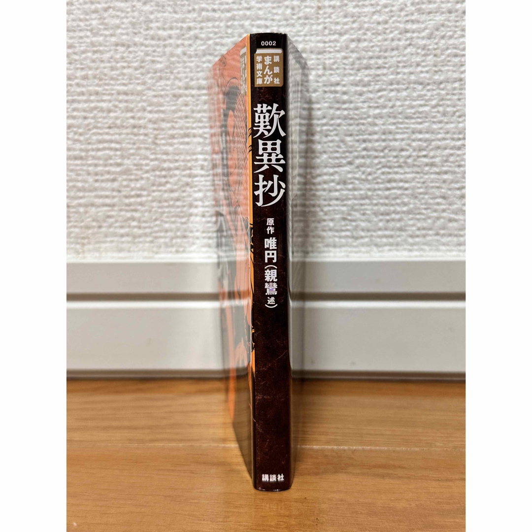 歎異抄 エンタメ/ホビーの本(文学/小説)の商品写真