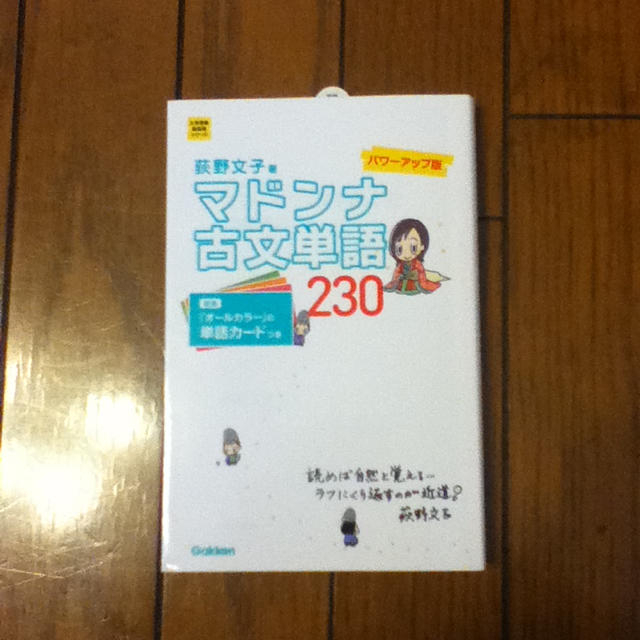 マドンナ古文単語 送料込み！ エンタメ/ホビーのエンタメ その他(その他)の商品写真