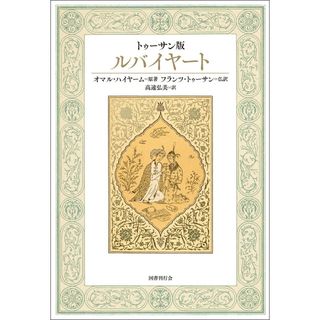 トゥーサン版 ルバイヤート/国書刊行会/オマル・ハイヤーム(単行本)