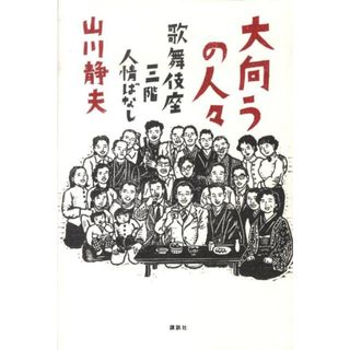 大向うの人々 歌舞伎座三階人情ばなし/講談社/山川静夫(単行本)