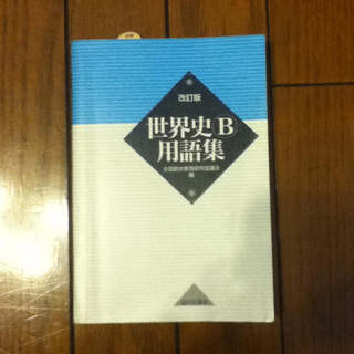 世界史用語集 送料込み！(その他)