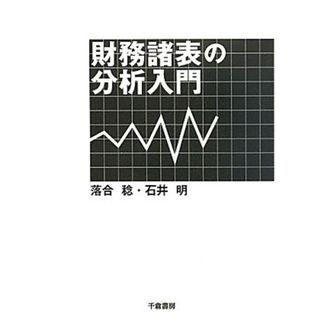 財務諸表の分析入門／落合稔，石井明【著】(ビジネス/経済)