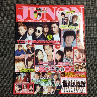 シュフトセイカツシャ(主婦と生活社)のJUNON 2010年11月号(アート/エンタメ/ホビー)