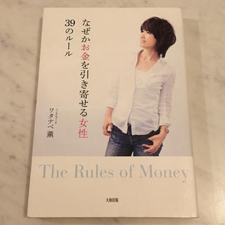 なぜかお金を引き寄せる女性39のルール(ノンフィクション/教養)