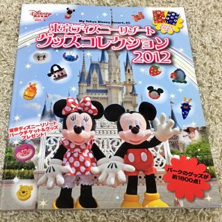 ディズニー(Disney)のディズニーリゾートグッズコレクション(地図/旅行ガイド)