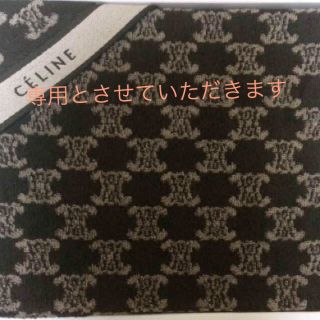 セリーヌ(celine)のセリーヌバスタオル(タオル/バス用品)