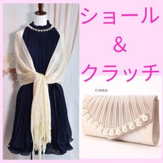 新品♥ 2点セット♪ショール＆大きめクラッチ シャンパンゴールド(その他)