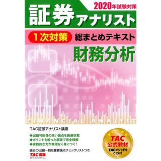 証券アナリスト１次対策総まとめテキスト財務分析  ２０２０年試験対策 /ＴＡＣ/ＴＡＣ株式会社（証券アナリスト講座）（単行本（ソフトカバー））(資格/検定)