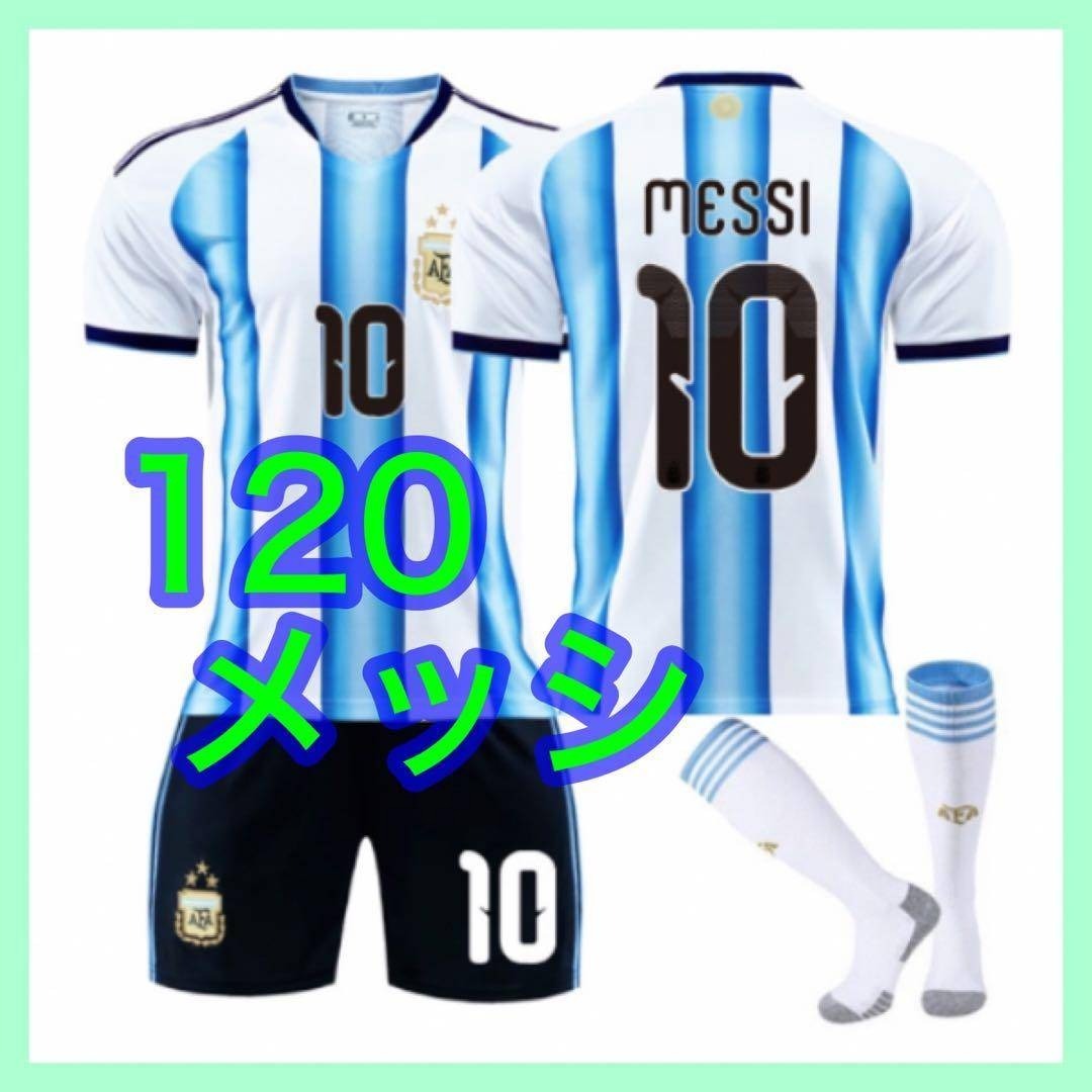 キッズ　最新　メッシ　120cm　10番　3点　ユニフォーム　アルゼンチン代表 スポーツ/アウトドアのサッカー/フットサル(ウェア)の商品写真