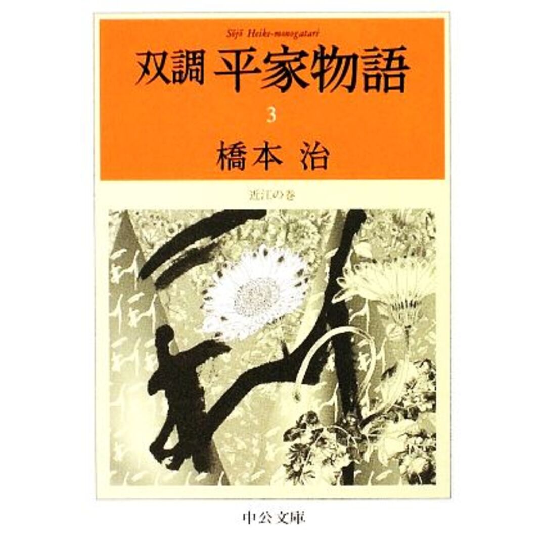 双調平家物語(３) 近江の巻 中公文庫／橋本治【著】 エンタメ/ホビーの本(文学/小説)の商品写真