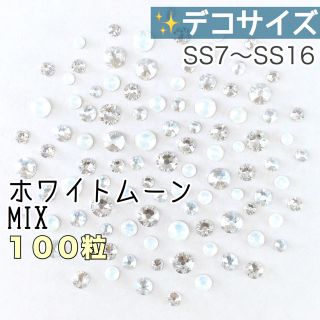 スワロフスキー(SWAROVSKI)の♢♢デコサイズ【スワロフスキー】ホワイトムーンmix 100粒(各種パーツ)