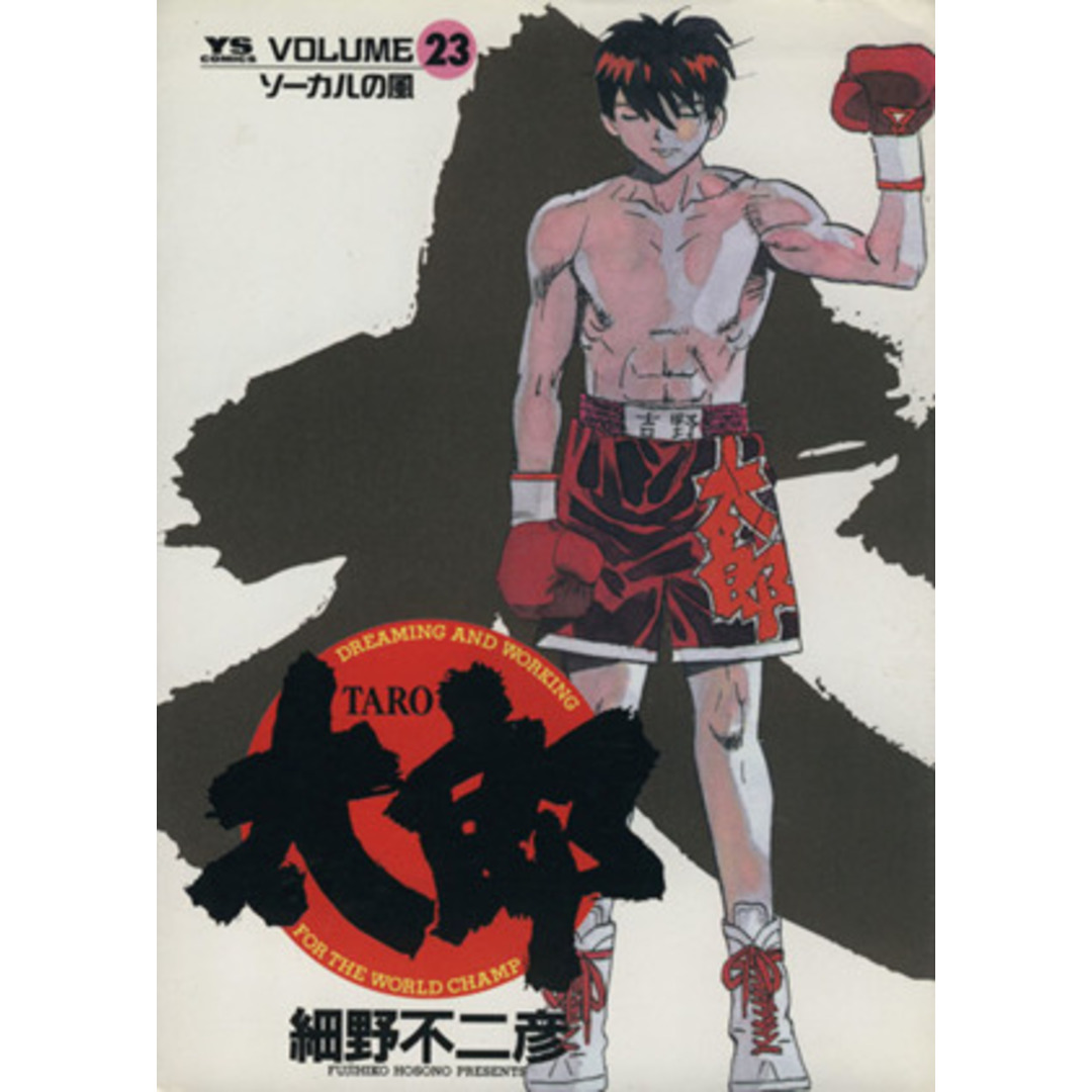 太郎（ＴＡＲＯ）(２３) ソ－カルの風 ヤングサンデーＣ／細野不二彦(著者) エンタメ/ホビーの漫画(青年漫画)の商品写真