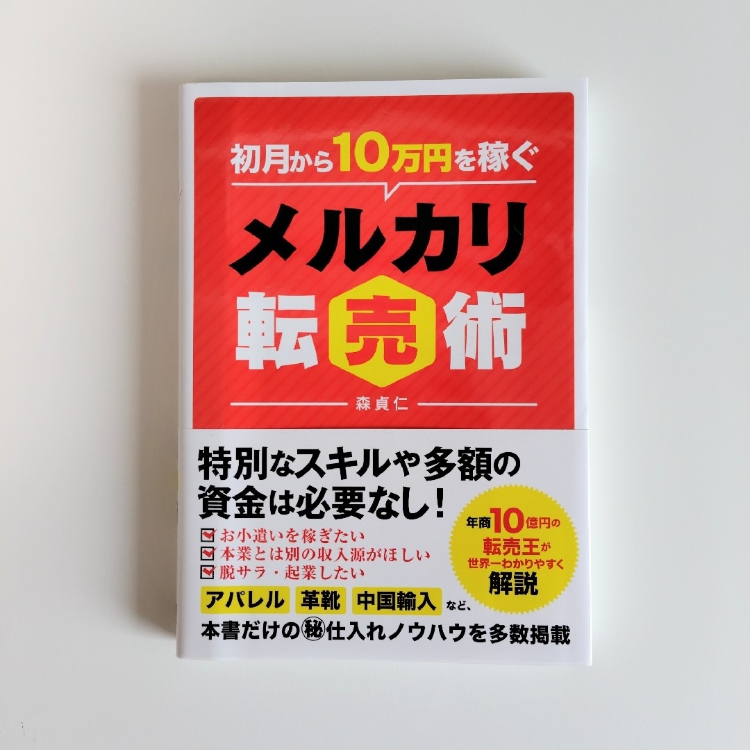 初月から１０万円を稼ぐメルカリ転売術 エンタメ/ホビーの本(ビジネス/経済)の商品写真
