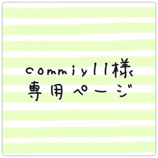 commiy11様 専用ページ(その他)