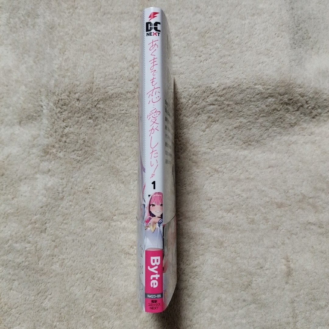 あくまでも恋愛がしたい! 1巻 エンタメ/ホビーの漫画(青年漫画)の商品写真