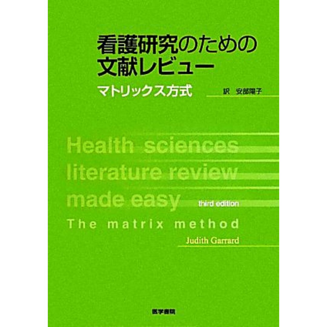 看護研究のための文献レビュー マトリックス方式／ジュディスガラード(著者),阿部洋子(訳者),安部陽子(訳者) エンタメ/ホビーの本(健康/医学)の商品写真